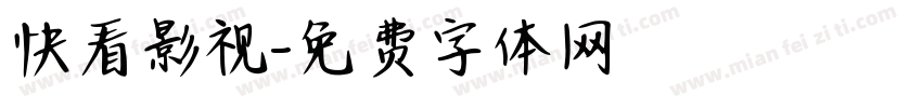 快看影视字体转换