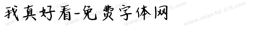 我真好看字体转换