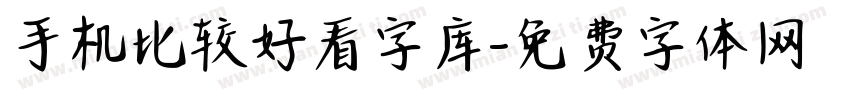 手机比较好看字库字体转换