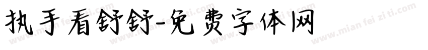 执手看舒舒字体转换