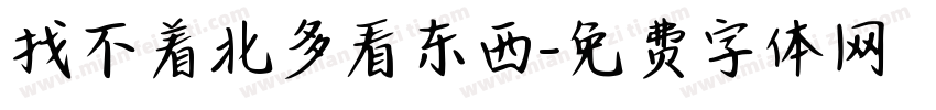找不着北多看东西字体转换