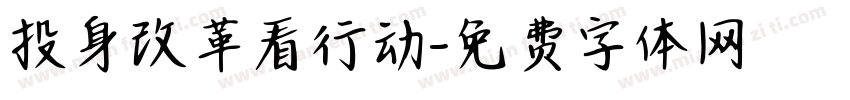 投身改革看行动字体转换