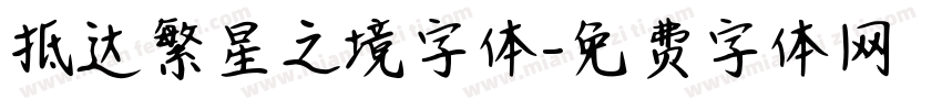 抵达繁星之境字体字体转换