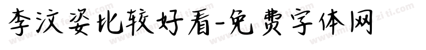 李汶姿比较好看字体转换