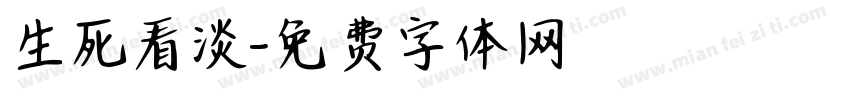 生死看淡字体转换