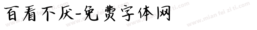 百看不厌字体转换