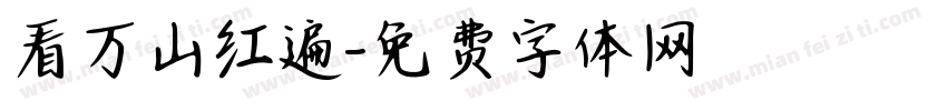 看万山红遍字体转换