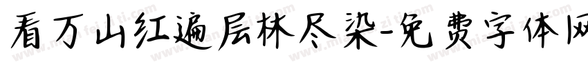 看万山红遍层林尽染字体转换
