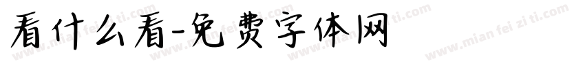 看什么看字体转换