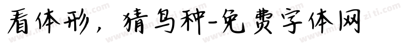 看体形，猜鸟种字体转换