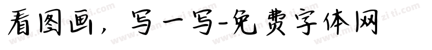看图画，写一写字体转换