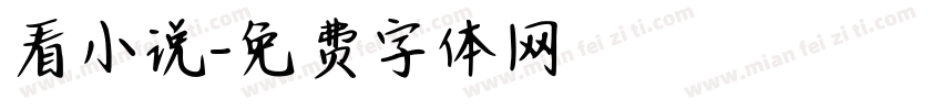 看小说字体转换