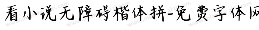看小说无障碍楷体拼字体转换