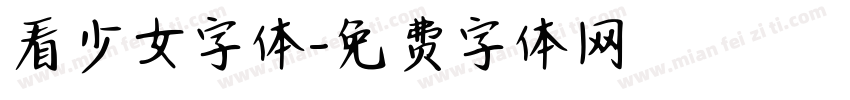 看少女字体字体转换
