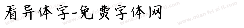 看异体字字体转换
