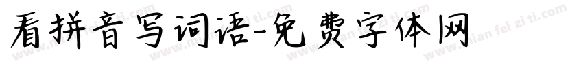 看拼音写词语字体转换