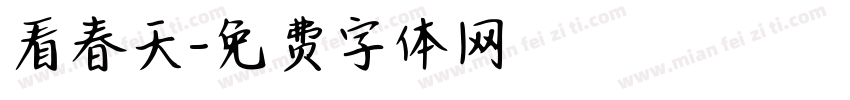 看春天字体转换