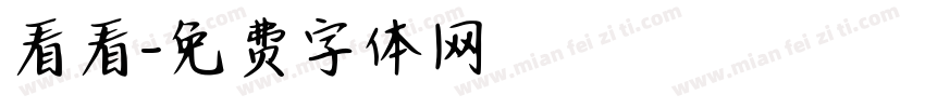 看看字体转换