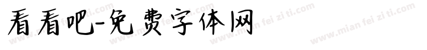 看看吧字体转换
