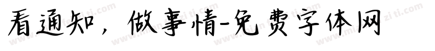 看通知，做事情字体转换