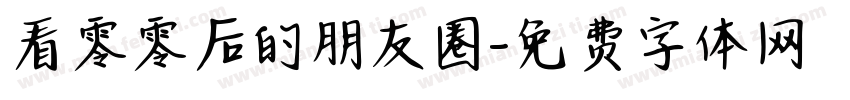 看零零后的朋友圈字体转换