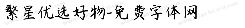 繁星优选好物字体转换