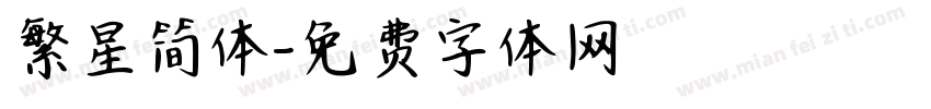 繁星简体字体转换