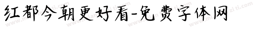 红都今朝更好看字体转换