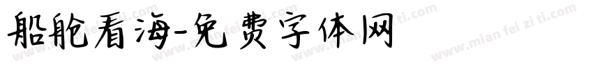 船舱看海字体转换