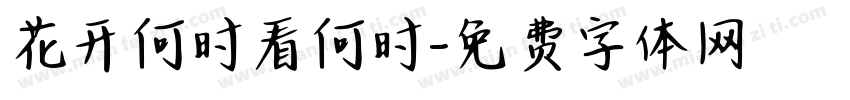 花开何时看何时字体转换