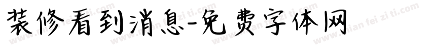 装修看到消息字体转换