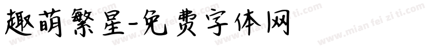 趣萌繁星字体转换