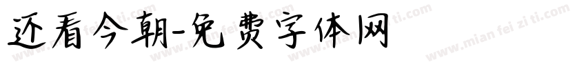还看今朝字体转换