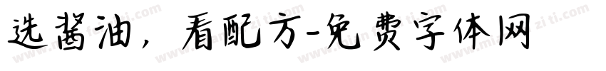 选酱油，看配方字体转换