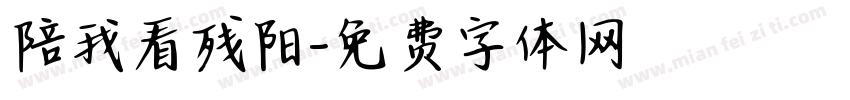 陪我看残阳字体转换