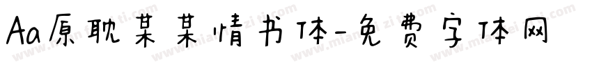 Aa原耽某某情书体字体转换