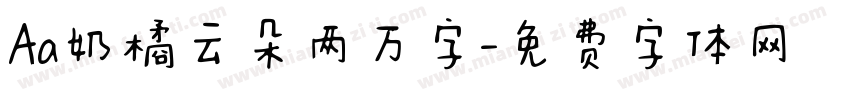 Aa奶橘云朵两万字字体转换