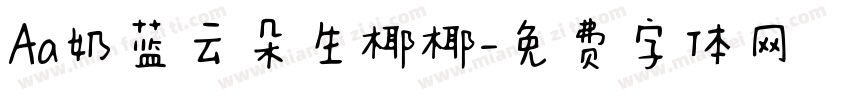 Aa奶蓝云朵生椰椰字体转换