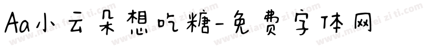 Aa小云朵想吃糖字体转换