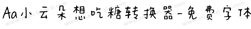 Aa小云朵想吃糖转换器字体转换