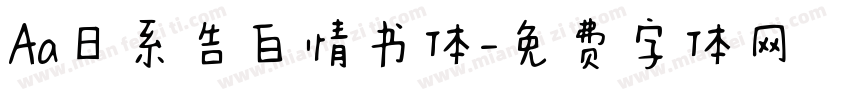 Aa日系告白情书体字体转换