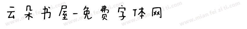 云朵书屋字体转换