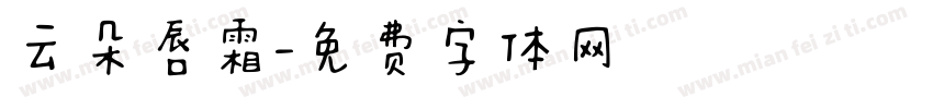 云朵唇霜字体转换