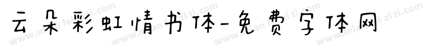 云朵彩虹情书体字体转换
