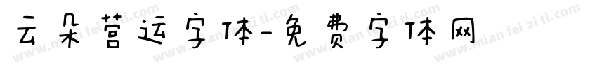 云朵营运字体字体转换