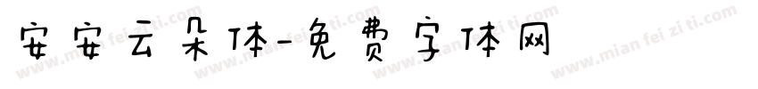 安安云朵体字体转换