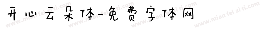 开心云朵体字体转换