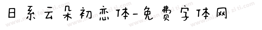 日系云朵初恋体字体转换