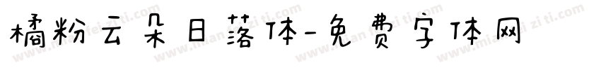橘粉云朵日落体字体转换