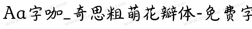 Aa字咖_奇思粗萌花瓣体字体转换